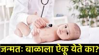 World hearing day 2025 : नवजात बाळाला ऐकू येतं का नाही कसं समजेल? ही टेस्ट करणं खूपच आवश्यक पण का?
