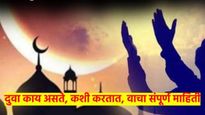 रमजान एक पवित्र महिना; काय असते या सणाचे महत्त्व? काय असते दुवाचे महत्त्व? वाचा संपूर्ण माहिती