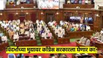 अर्थसंकल्पीय अधिवेशन : काँग्रेसला अस्तित्व दाखविण्याची संधी; नेमके कोणत्या मुद्यांवर सरकारला घेणार?