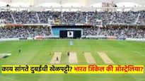 IND vs AUS : सेमिफायनलमध्ये कोण जिंकेल? काय सांगते खेळपट्टी? कसा आहे सामन्यांचा इतिहास?