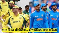 IND vs AUS: चॅम्पियन्स ट्रॉफीच्या सेमीफायनलमध्ये भारत-ऑस्ट्रेलिया पहिल्यांदाच आमनेसामने; कोण जिंकणार