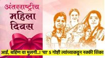 आई, बहिण वा मुलगी..! महिला दिनाला त्यांच्याकडून शिकता येतील 'या' पाच गोष्टी;  किमान एक अंगिकारावी...