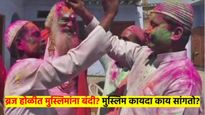 ब्रज होळीत मुस्लिमांना बंदी;  मुस्लिम कायदा काय सांगतो? मुस्लिमांनी होळी खेळावी की नाही? वाचा...