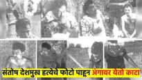 'भयंकर', 'राक्षसी'... संतोष देशमुखांच्या हत्येचे फोटो आले समोर; पाहताक्षणी अंगावर येतो काटा