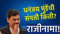Dhananjay Munde Net Worth : धनंजय मुंडेंची संपत्ती किती? सोने-चांदी आणि किती आहेत वाहने घ्या जाणून