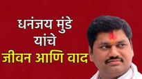 'या' कारणांनी आले धनंजय मुंडे यांच्या जीवनात वादळ! जाणून घ्या वैयक्तिक जीवन आणि वादविवाद अन् आरोप