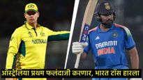 Ind vs Aus Semi-Final : रोहित शर्माने सलग 14व्यांदा टॉस गमावला, ऑस्ट्रेलियाची पहिल्यांदा बॅटिंग 
