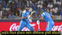 टीम इंडियावर दु:खाचा डोंगर; 'या' सदस्याच्या आईचे निधन, चॅम्पियन्स ट्रॉफीचा डाव अर्ध्यावर सोडला, अन्.
