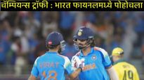 चॅम्पियन्स ट्रॉफीच्या फायनलमध्ये टीम इंडिया; कोहलीने ऑस्ट्रेलियाला धुतले; 2023चा घेतला बदला  