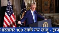अमेरिकी संसदेत ट्रम्पंची घोषणा म्हणाले- 2 एप्रिलपासून भारतावर 100% कर लादू; पाकिस्तानला दिले धन्यवाद