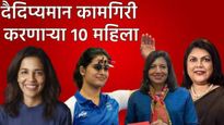 महिला दिनानिमित्त जाणून घ्या, अशा 10 भारतीय महिलांची कहानी, ज्यांनी आपल्या देशाचा झेंडा फडकवला!