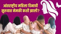 Womens Day 2025: आंतराष्ट्रीय महिला दिनाची सुरुवात नेमकी कशी झाली? यंदाची थीम काय? जाणून घ्या इतिहास