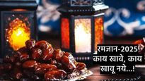 Ramadan 2025 : काय आहेत उपवासाचे नियम, रोजा काळात काय करावे, काय करू नये, जाणून घ्या सविस्तर 