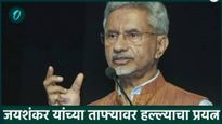 लंडनमध्ये एस. जयशंकर यांच्या ताफ्यावर खलिस्तानी समर्थकांचा हल्ल्याचा प्रयत्न, गाडीचा केला पाठलाग