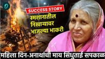 Womens day : सिंधुताई सपकाळ यांची प्रेरणादायी कथा, स्मशानभूमीत बनवली रोटी, हजारो मुलांना केले यशस्वी