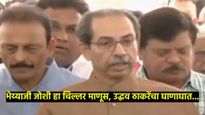 भैय्याजी जोशी चिल्लर माणूस; उद्धव ठाकरेंची राजद्रोहाचा गुन्हा दाखल करण्याची मागणी