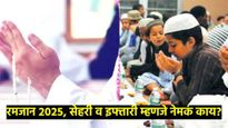 Ramzan 2025 : रमजानमध्ये सेहरी आणि इफ्तारीमध्ये काय फरक आहे, सर्व उत्तरे जाणून घ्या