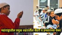 Ramzan 2025 : शुक्रवारी सहावा उपवास; वाचा महाराष्ट्रातील प्रमुख शहरांतील सेहरी व इफ्तारच्या वेळा