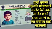 तु्म्ही तुमच्या मुलांचे आधारकार्ड अपडेट केले का? ५ व्या आणि १५ व्या वर्षी अपडेट का आहे महत्त्वाचे?