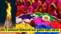 होळीची सुरुवात कशी झाली? काय आहे शिव आणि कामदेवाची या सणामागची कथा? वाचा रंजक कहाणी...