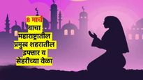 शनिवारी रमजानचा सातवा उपवास; वाचा महाराष्ट्रातील महत्त्वाच्या शहरातील सेहरी व इफ्तारच्या वेळा