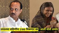 अबब! लाडक्या बहि‍णींना आत्तापर्यंत १७,५०० कोटी वाटले; २१०० रुपये मिळणार का? मोठी अपडेट आली समोर