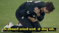 ND vs NZ: भारतासाठी आनंदाची बातमी; मॅचपूर्वी न्यूझीलंडचा हा गोलंदाज होणार बाहेर, वाचा संपूर्ण प्रकरण
