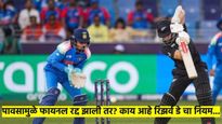 IND vs NZ Final: भारत- न्यूझीलंड मॅचमध्ये पाऊस आला तर? काय आहे 'रिझर्व डे'चा नियम; वाचा