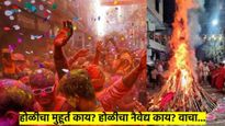 Holi 2025 : होळी 13 मार्चला की 14 मार्चला..? तारीख, शुभवेळ, मुहूर्त वाचा सगळी माहिती...