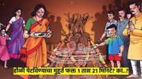 Holi 2025 : भद्रामुळे होळी दहनासाठी फक्त 1 तास 21 मिनिटे? काय सांगते पंचांग? वाचा...