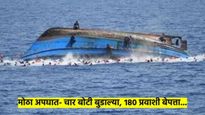 समुद्रात चार बोटी बुडाल्या; 180 प्रवासी बेपत्ता, वाचा नेमकं काय घडलंय?