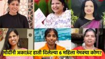 पंतप्रधान मोदींनी सहा महिलांच्या हातात दिले त्यांचे सोशल अकाऊंट; कोण आहेत या 6 महिला? वाचा...