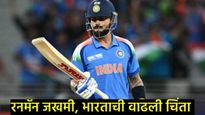 चॅंम्पियन्स ट्रॉफीच्या फायनलपूर्वीच टीम इंडियाचे टेन्शन वाढलं; सरावादरम्यान रनमॅन विराट कोहली जखमी! 