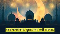 Ramadan 2025: अशरा म्हणजे काय? तो किती दिवस चालतो? दुसरा अशरा कधीपासून आहे? वाचा संपूर्ण माहिती