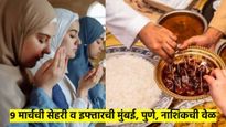 Ramadan 2025: 9 मार्चला आठवा उपवास; मुंबई, पुणे, नागपूर, संभाजीनगर, नाशिक सेहरी व इफ्तारची वेळ काय?