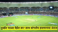 IND vs NZ : पावसाने फायनल सामना धुवून जाण्याची शक्यता? वाचा काय सांगते दुबईच्या स्टेडिअमचे हवामान