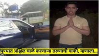 अगोदर अश्लील कृत्य आता माफीनामा; पुण्यात नंगानाच करणाऱ्या 'त्या' तरुणाला पोलिसांनी घेतले ताब्यात