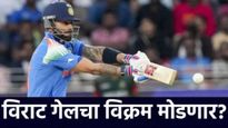 Champions Trophy 2025 : विराट कोहली 46 धावा करताच 'हा' इतिहास रचणार! ख्रिस गेलचा मोठा विक्रम तोडणार