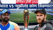 India vs New Zealand : चॅम्पियन ट्राॅफीत आज महामुकाबला! भारत कि न्युझीलंड कोण जिंकणार? वाचा अंदाज