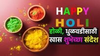 Happy Holi 2025 wishes in marathi: तुमच्या प्रियजनांना द्या होळीच्या या खास शुभेच्छा, वाचा अन् पाठवा