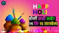 Holi 2025 : होळी कधी आहे? 13 किंवा 14 मार्चला जाणून घ्या नेमकी तारीख अन् पौराणिक महत्व