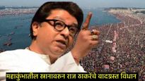 कुंभमेळ्यातील पवित्र स्नानाची राज ठाकरेंनी उडवली खिल्ली; म्हणाले- हड..मी ते पाणी नाही पिणार.अंध...  