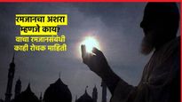'जहन्नूमच्या आगी'पासून कोणता अशरा वाचवतो? किती व कसे असतात अशरा? वाचा संपूर्ण माहिती