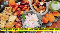 10 March 2025 Sehri-Iftar Time: सोमवारी ९ वा रोजा; वाचा प्रमुख शहरांतील सेहरी इफ्तारच्या वेळा