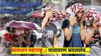 IMD alert: महाराष्ट्रात उष्णतेची लाट; तर 'त्या' जिल्ह्यांत मुसळधार पावसाचा अंदाज, असे बदलले हवामान