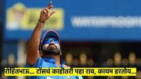 IND VS NZ: रोहित टाँस हारला आणि सुरु झाला मीम्सचा पाऊस... फॅन्सच्या कल्पना वाचून व्हाल लोटपोट