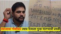 मोठी बातमी: आधी गोळीबार आता त्याच नेत्याला जीवे मारण्याची धमकी; म्हणाले, तुझा बाबा सिद्धीकी करु...