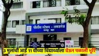 11 वीत शिकणारा विद्यार्थी 3 मुलांच्या आईला घेऊन पळाला भूर्रर्र; महाराष्ट्रातील घटनेने उडाली खळबळ