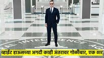 व्हाईट हाऊसजवळ गोळीबार? अमेरिकन गुप्तचर विभागाच्या चकमकीत एक जण ठार