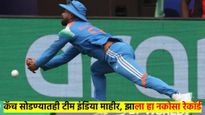 एक, दोन नाही... टीम इंडियाने सोडले 11 कॅच; फायनल मॅचमध्ये तर कळसच केलाय...